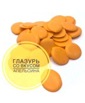 Глазурь кондитерская со вкусом Апельсина