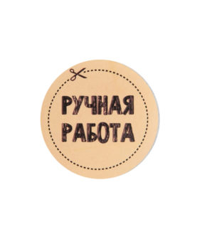 Наклейки на подарки Ручная работа 4см, 50шт
